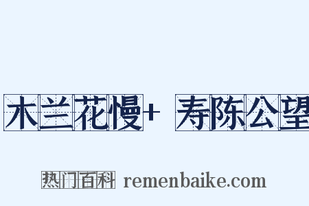 木兰花慢+寿陈公望是什么意思的图片